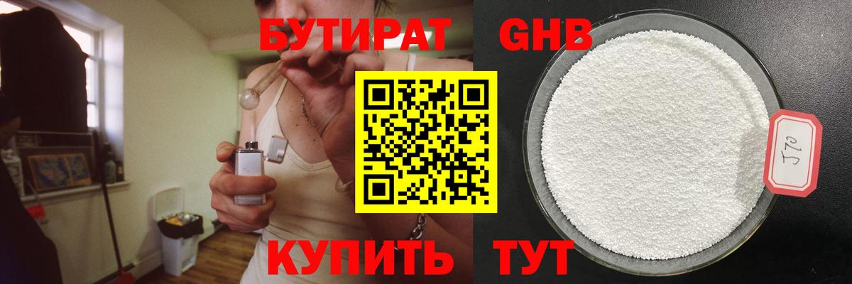 Бутират Butirat Красноармейск